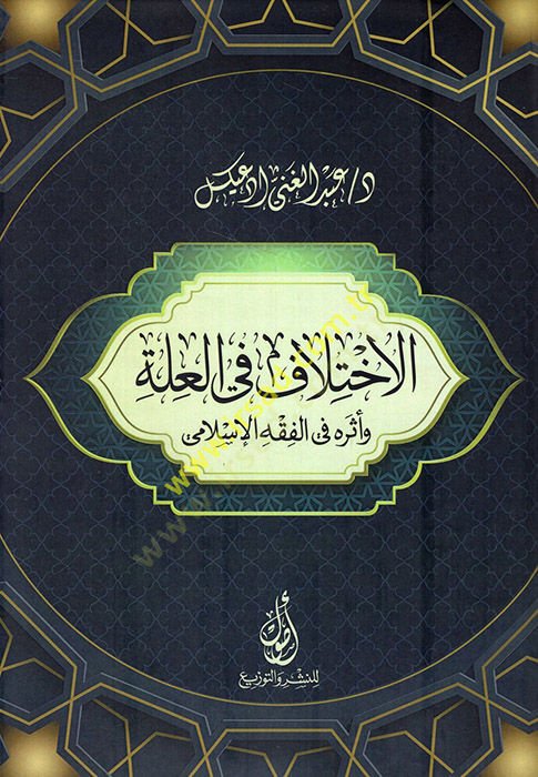 El-ihtşlaf fil ille ve esruhu til fıkhıl isalami  - الاختلاف في العلة وأثره في الفقه الإسلامي