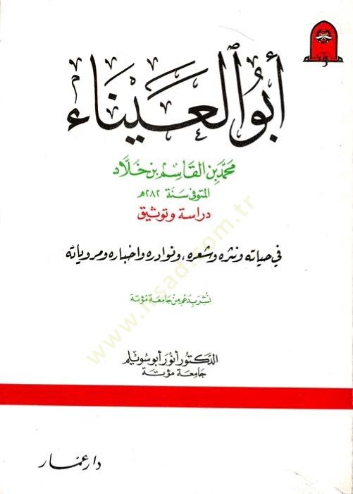 Ebül-Ayna Muhammed b. El-Kasım b. Hallad Dirase ve Tevsik fi Hayatihi ve Nesrihi ve Şirihi ve Nevadirihi ve Ahbarihi ve Merviyyatihi - أبو العيناء محمد بن قاسم بن خلاد