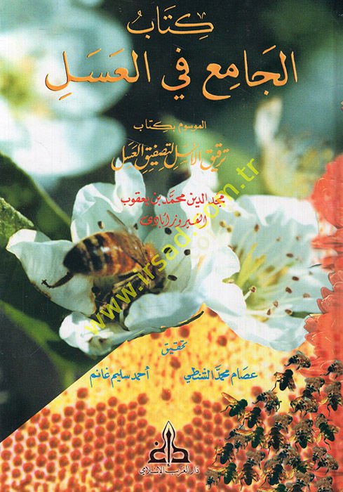 Kitabül-Cami fil-Asel Terkikül-Esel li-Tasfikil-Asel - كتاب الجامع في العسل المسمى بكتاب ترقيق الأسل لتصفيق العسل