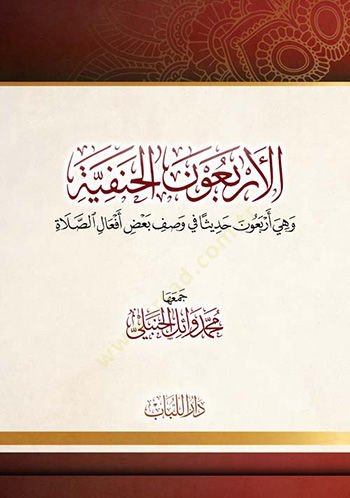 el-Erbaunel-Hanefiyye  - الاربعون الحنفية