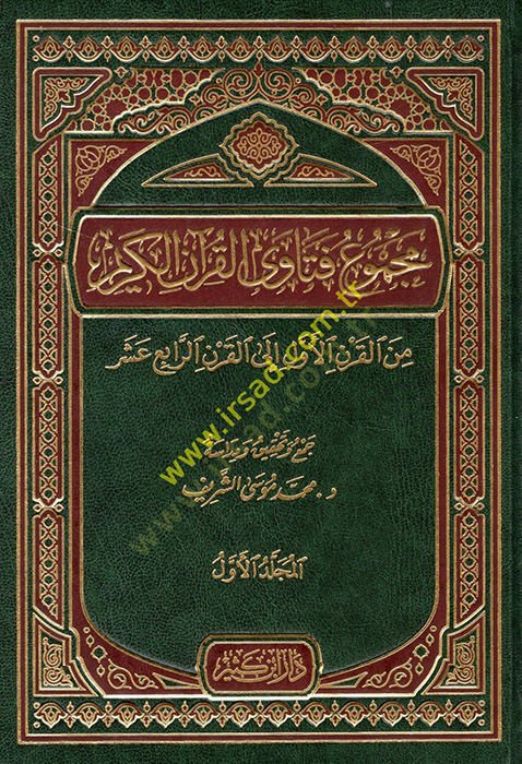 Mecmuu Fetaval-Kuranil-Kerim  minel-Karnil-Evvel ilal-Karnir-Rabi Aşar  - مجموع فتاوى القرآن الكريم من القرن الأول إلى القرن الرابع عشر