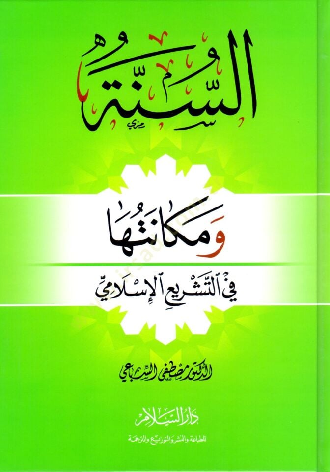 Es-Sünne ve Mekanetuha fit-Teşriil-İslami - السنة ومكانتها في التشريع الإسلامي
