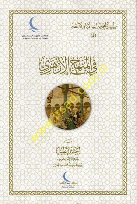 Silsile ve Muhadaratül-İmamil-Ekber : el-Cüzüs-Sani fil-Minhacil-Ezheri  - سلسلة ومحاضرات الإمام الأكبر الجزء الثاني في المنهاج الأزهري