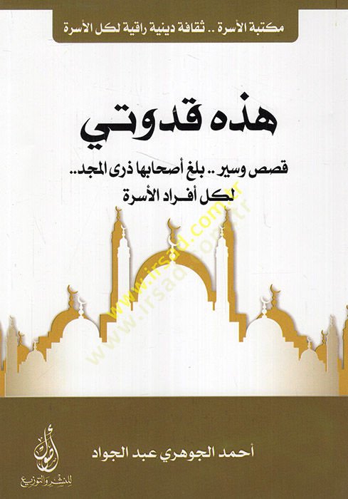 Hazihi kudveti kısaas ve siyerun belaga ashabuha zürel-mecd li-külli efradil-üsre  - هذه قدوتي قصص وسير بلغ أصحابها ذرى المجد لكل أفراد الأسرة