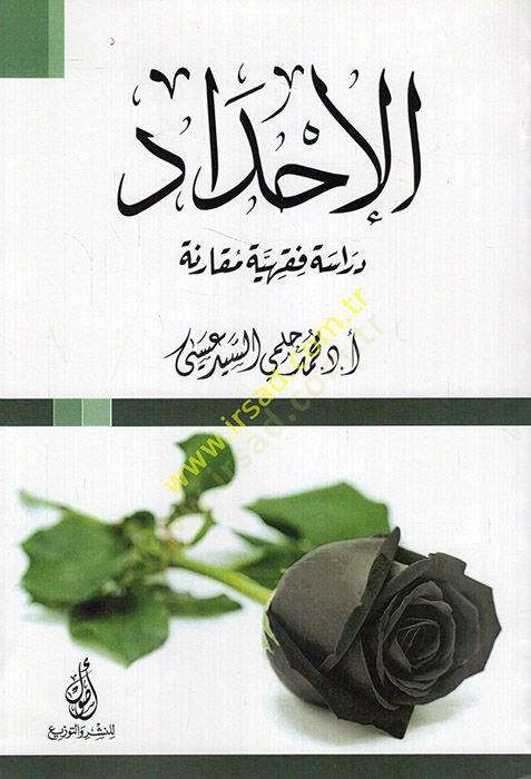 el-İhdad dirase fıkhiyye mukarene  - الإحداد دراسة فقهية مقارنة