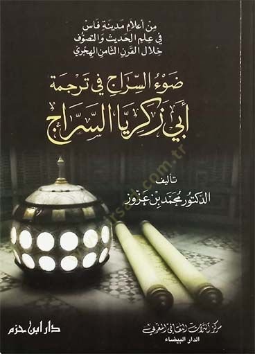Davüs-Sirac fi Tercemeti Ebi Zekeriyya Es-Serrac - ضوء السراج في ترجمة أبي زكريا السراج