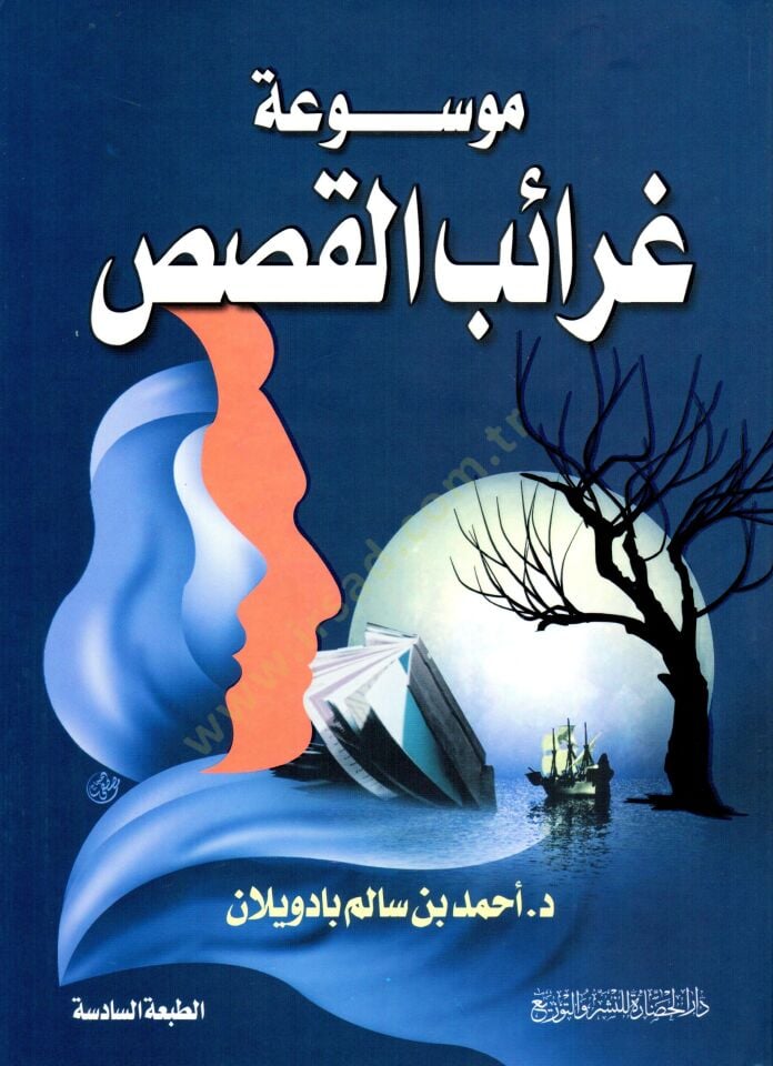 Mevsuatu garaibil-kasas  - موسوعة غرائب القصص
