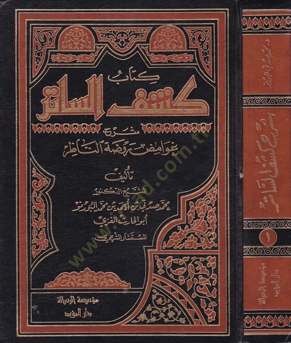 Keşfüs-Satir Şerhu Gavamizi Ravdatin-Nazır