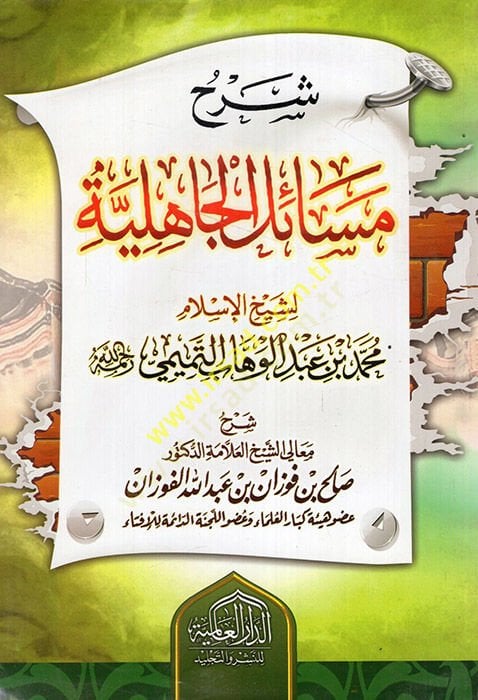 Şerhu Mesailil-Cahiliyye  - شرح مسائل الجاهلية
