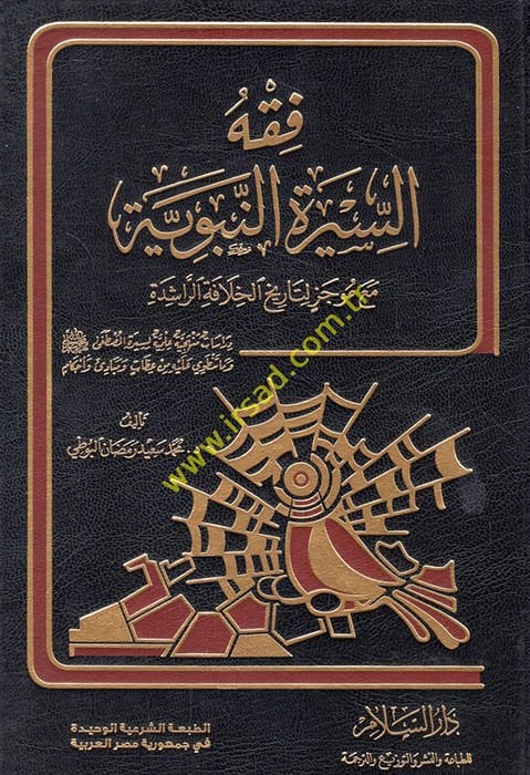 Fıkhüs-Siretin-Nebeviyye maa Mucez li-Tarihil-Hilafetir-Raşide - فقه السيرة النبوية مع موجز لتاريخ الخلافة الراشدة دراسات منهجية علمية لسيرة المصطفى وما تنطوي عليه من عظات وأحكام