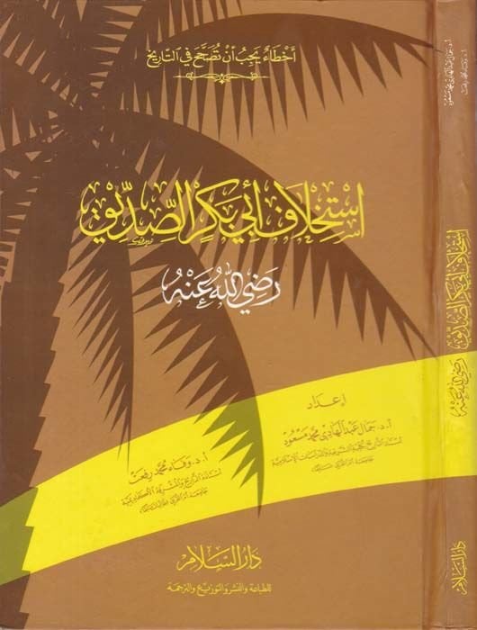 استصلاح أبي بكر الصديق (RA) - إستخلاف أبي بكر الصديق