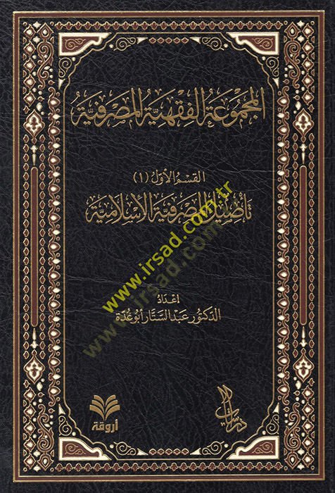 el-Mecmuatül-fiqhiyyetül-masrafiyye - المجموعة الفقهية للاشتراكات