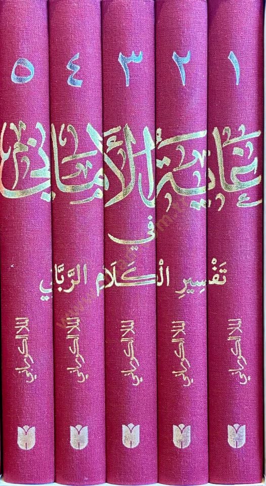 Gayetül-Emani fi Tefsiril-Kelamir-Rabbani  - غاية الأماني في تفسير الكلام الرباني