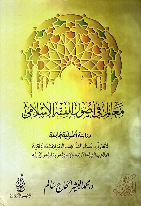 Mealim fi usulil-fiqhil-Islami usuliyye camia lehum arau ulemail-mezahibil-Islamiyye el-bakıyetül-mezahibis-sunniyyetil-erbaa vel-Ibadıyye vel-Imamiyye vez-Zeydiyye - مارك في الفقه الإسلامي دراسة أساسية جامعة ما آراء العلماء المذاهب الإسلامية المتبقية
