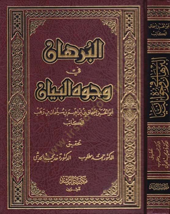 El-Burhan fi Vücuhil-Beyan  - البرهان في وجوه البيان