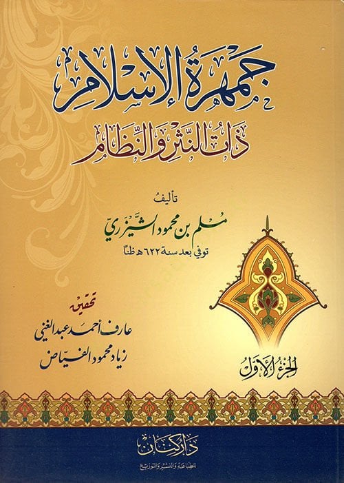 Cemheretül-İslam Zatün-Nesr ven-Nizam  - جمهرة الإسلام ذات النثر والنظام