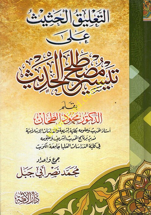 et-Talikül-Hasis ala Teysiri Mustalahil-Hadis  - التعليق الحثيث على تيسير مصطلح الحديث