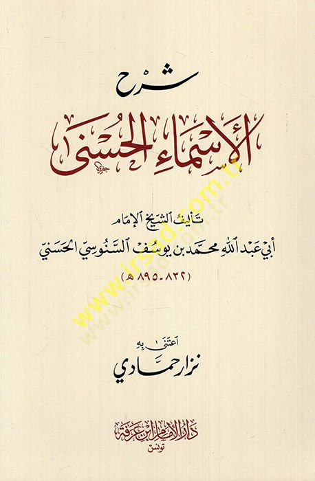 Şerhül-esmail-hüsna  - شرح الأسماء الحسنى