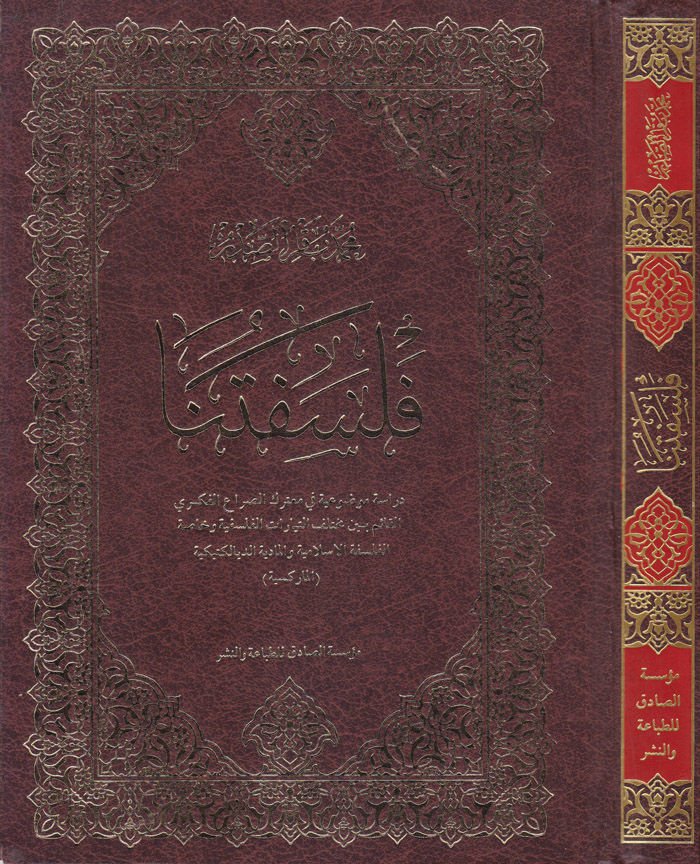 Felsefetuna Dirase Mevzuiyye fi Muterekis-Sırail-Fikriyyil-Kaim beyne Muhtelifit-Teyyaratil-Felsefiyye ve Hassatil-Felsefetil-İslamiyye vel-Maddiyyetid-Diyalektikiyye (El-Marksiyye) - فلسفتنا دراسة موضوعية في معترك الصراع الفكري القائم بين مختلف التيارات 