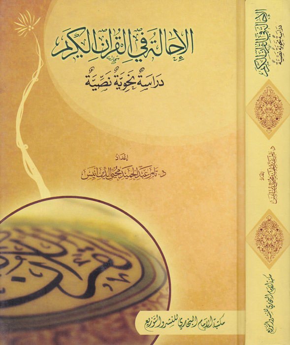 El-İhale fil-Kuranil-Kerim Dirase Nahviyye Nassiyye - الإحالة في القرآن الكريم دراسة نحوية نصية