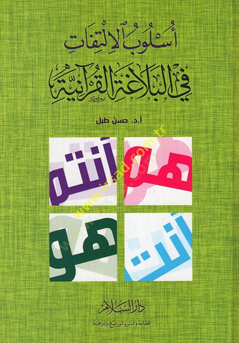 Üslubül-İltifat fil-Belagatil-Kuraniyye   - أسلوب الالتفات في البلاغة القرآنية