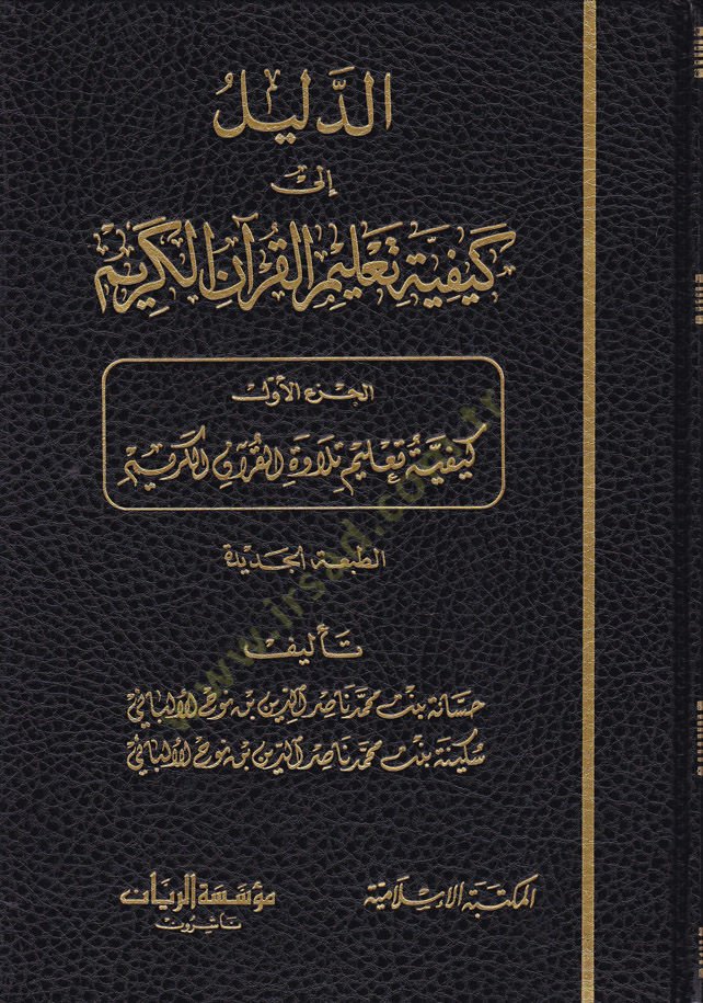 Ed-Delil ila Keyfiyyeti Talimül-Kuranül-Kerim  - الدليل إلى كيفية تعليم القرآن الكريم
