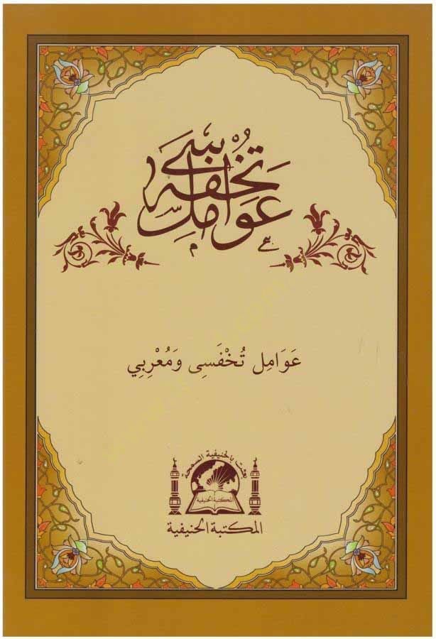 تحفة الآمال