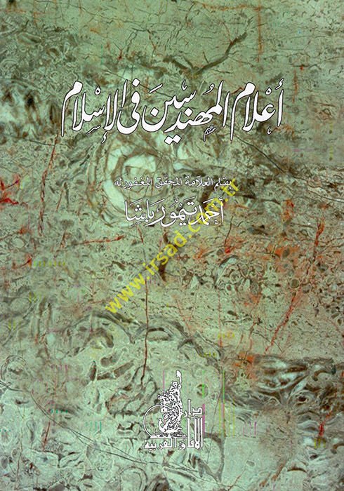 Alamül-mühendisin fil-İslam  - أعلام المهندسين في الإسلام