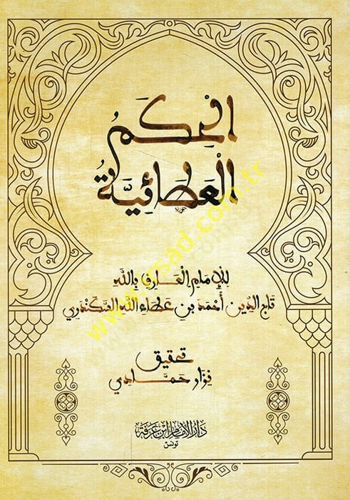 الحكم العطائية - الحكم العطائية