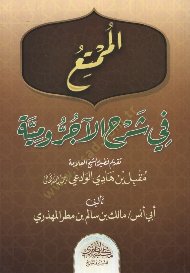 el-Mümti fi Şerhil-acrumiyye  - الممتع في شرح الآجرومية