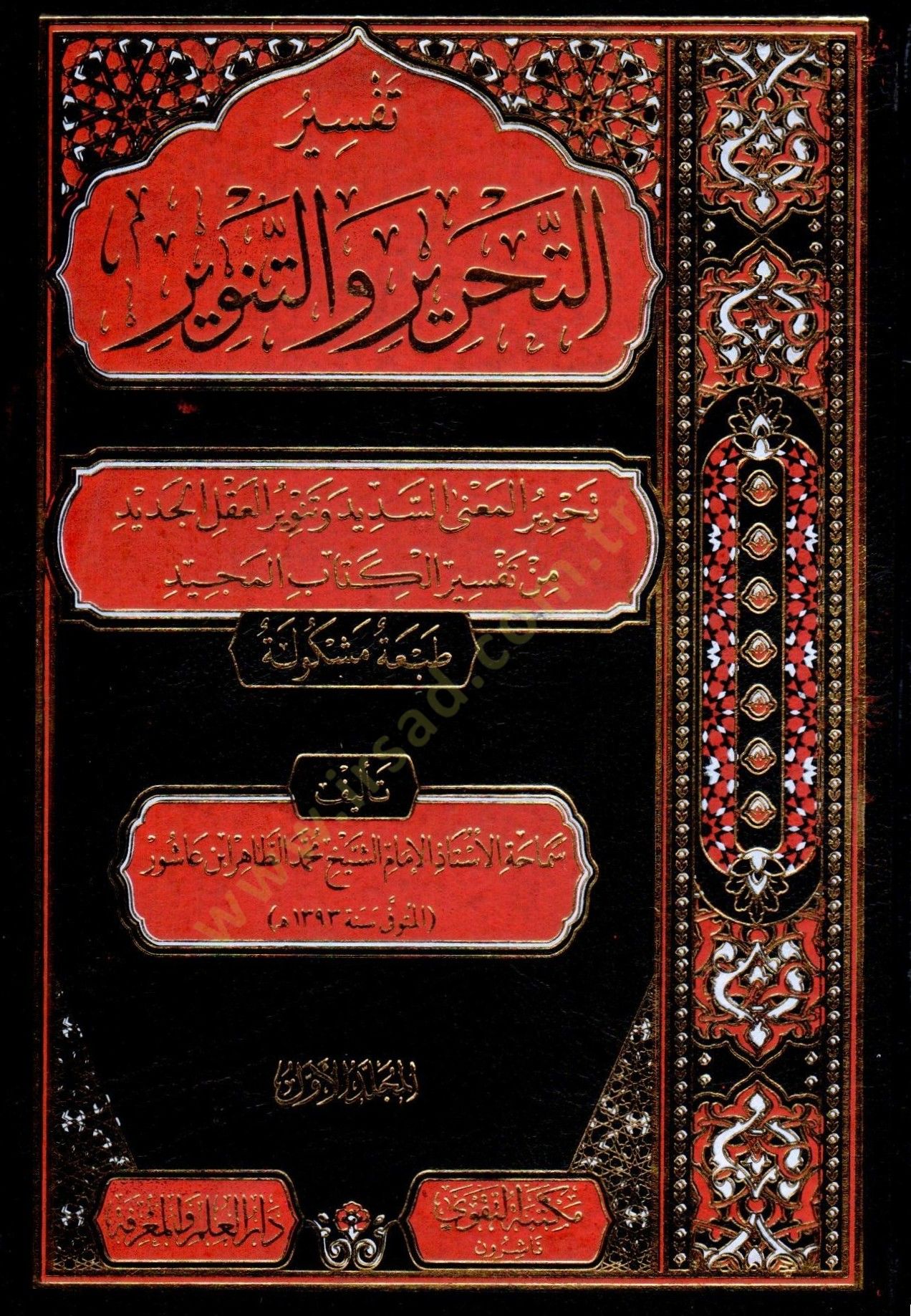 Tefsirüt-Tahrir vet-Tenvir Tefsiru İbn Aşur - تفسير التحرير والتنوير تفسير ابن عاشور