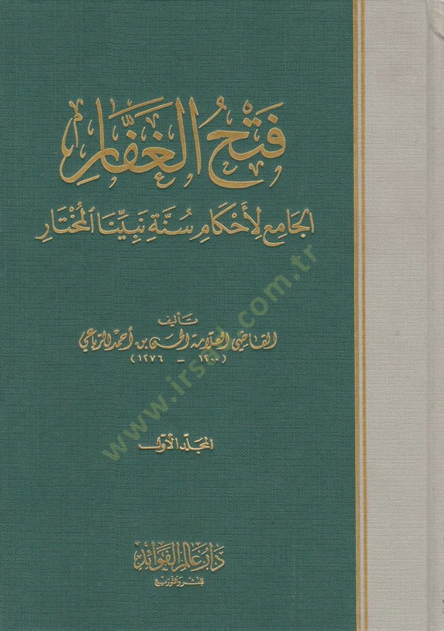 Fethül-Gaffar El-Cami li-Ahkami Sünneti Nebiyyinel-Muhtar - فتح الغفار الجامع لأحكام سنة النبي المختار