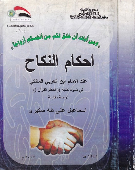 Ahkamün-Nikah indel-İmam İbnil-Arabi El-Maliki fi Davi Kitabihi ''Ahkamül-Kuran'' - أحكام النكاح عند الإمام أبن العربي المالكي في ضوء كتابه أحكام القرآن