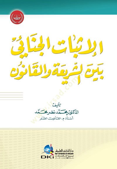 el-İsbatül-Cinai Beyneş-Şeria vel-Kanun - الإثبات الجنائي بين الشريعة والقانون