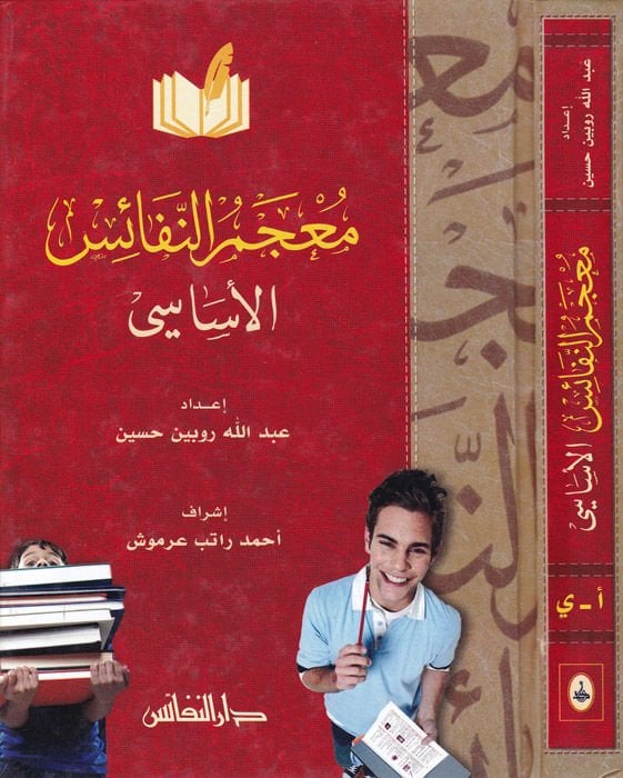 Mucemun-Nefaisul-Esasi - معجم النفائس الأساسي