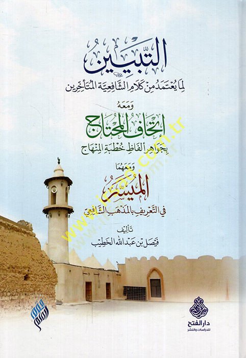 et-Tebyin lima Yutemedu min kelamiş-Şafiiyyetil-müteahhirin ve maahu İthafül-muhtac bi-cevahiri elfazi hutbetil-minhac  - التبيين لما يعتمد من كلام الشافعية المتأخرين ومعه إتحاف المحتاج بجواهر ألفاظ خطبة المنهاج