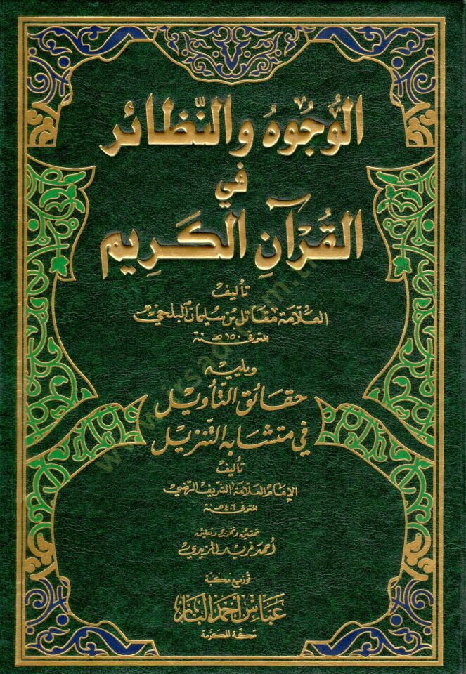 El-Vücuh ven-Nezair  fil-Kuranil-Kerim - الوجوه والنظائر في القرآن الكريم حقائق التأويل في متشابه التنزيل