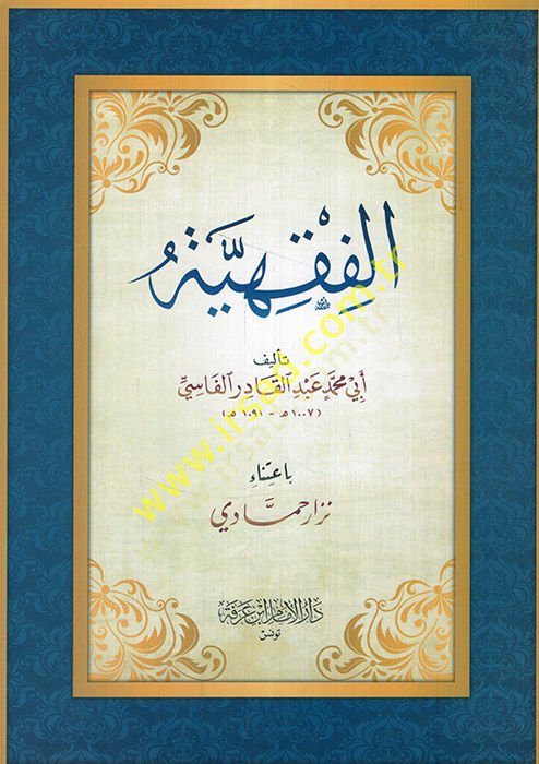 el-Fıkhiyye  - الفقهية