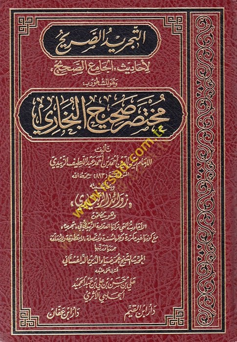 Et-Tecridüs-Sarih li-Ehadisi Camiis-Sahih - التجريد الصريح المشهور مختصر صحيح البخاري لأحاديث الجامع الصحيح / وبحاشيته زوائد الزبيدي