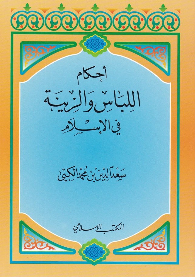 Ahkamül-Libas vez-Zine fil-İslam  - أحكام اللباس والزينة في الإسلام