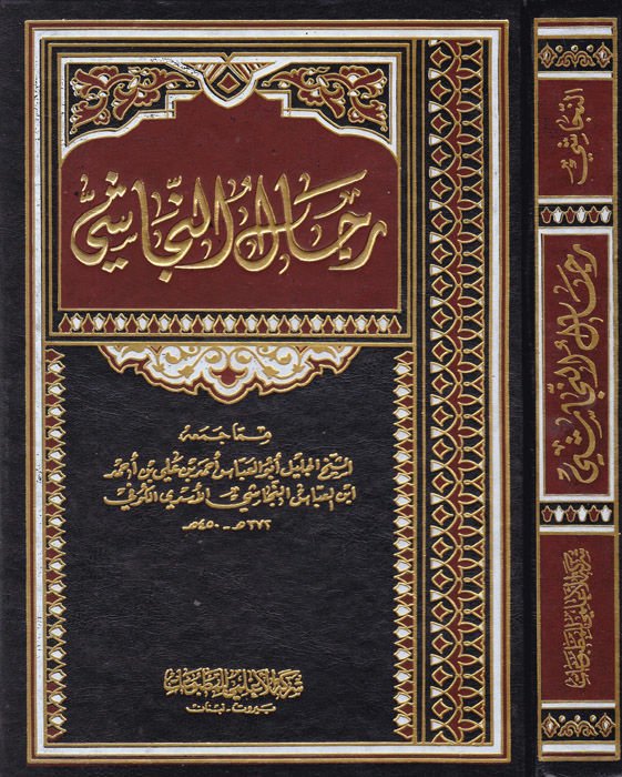 Ricalün-Necaşi  - رجال النجاشي فهرست أسماء مصنفي الشيعة