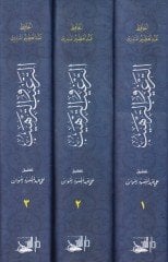 et-Tergib vet-terhib minel-hadisiş-şerif - الترغيب والترهيب
