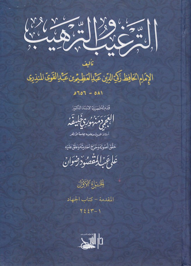 et-Tergib vet-terhib minel-hadisiş-şerif - الترغيب والترهيب