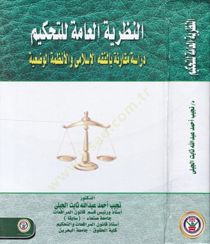 en-Nazariyyetul-Amme lit-Tahkim Dirase Mukarine bil-Fıkhil-İslami vel-Enzametul-Vadiyye - النظرية العامة للتحكيم دراسة مقارنة بالفقه الإسلامي والأنظمة الوضعية