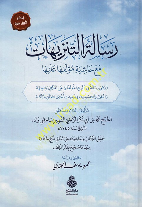 Risaletüt-tenzihat maa haşiyeti müellefiha aleyha ve hüve risale fi tenzihillahi Teala anil-mekan vel-cihe vel-hayz vel-cismiyye ve mebahiun uhra teteallaku bizalike  - رسالة التنزيهات مع حاشية مؤلفها عليها وهي رسالة في تنزيه الله تعالى عن المكان والجهة و