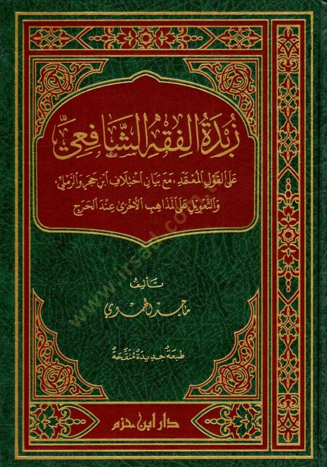 Zübdetül-Fıkhiş-Şafii alel-Kavlil-Mutemed Maa Beyani İhtilafiİbn Hacer ver-Remli vet-Tavil alel-Mezahibil-Uhra İndel-Harac  - زبدة الفقه الشافعي على القول المعتمد مع بيان اختلاف ابن حجر والرملي والتعويل على المذاهب الاخرى عند الحرج
