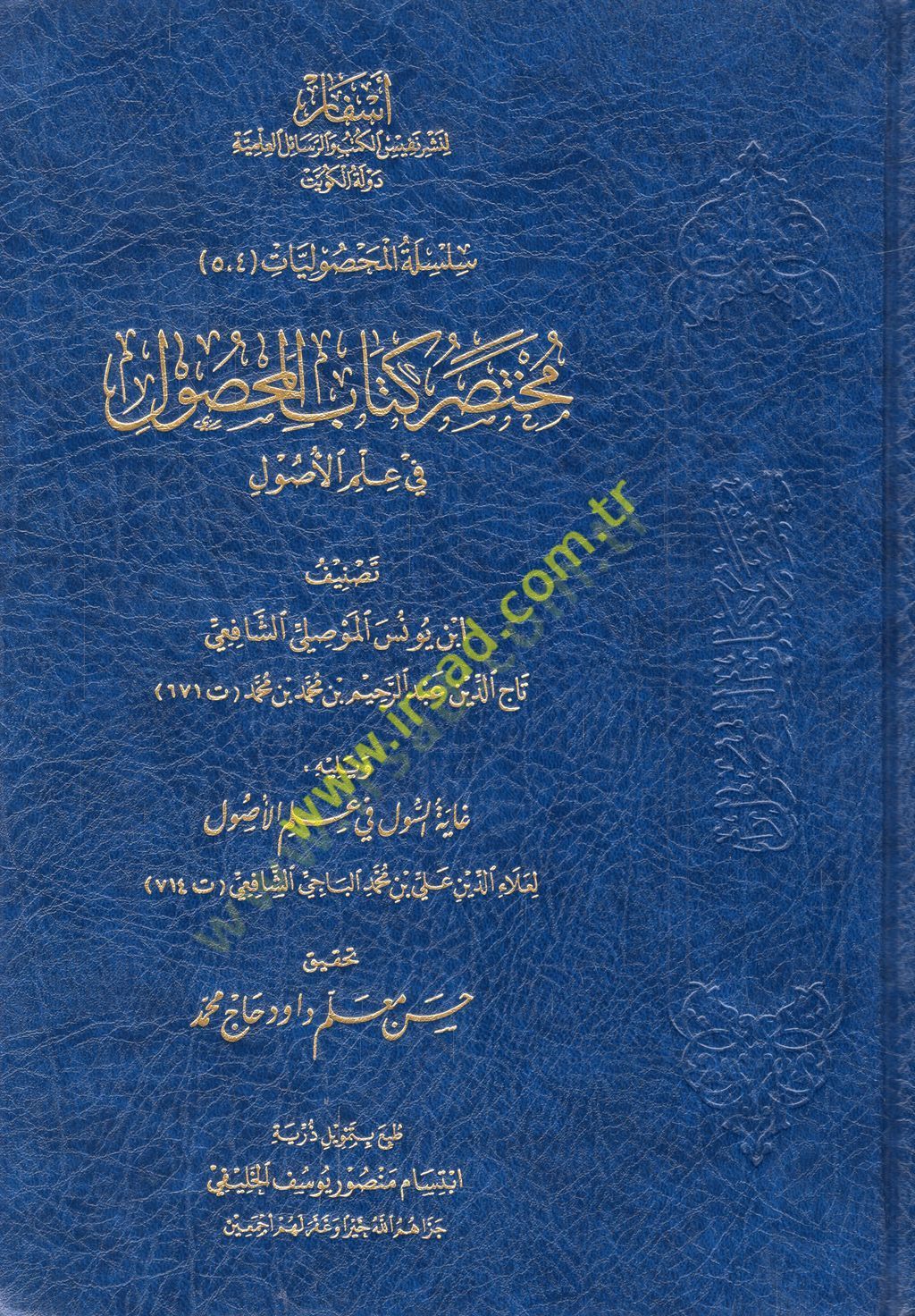 Muhtasaru kitabil-Mahsul fi İlmil-Usul  - مختصر كتاب المحصول في علم الأصول