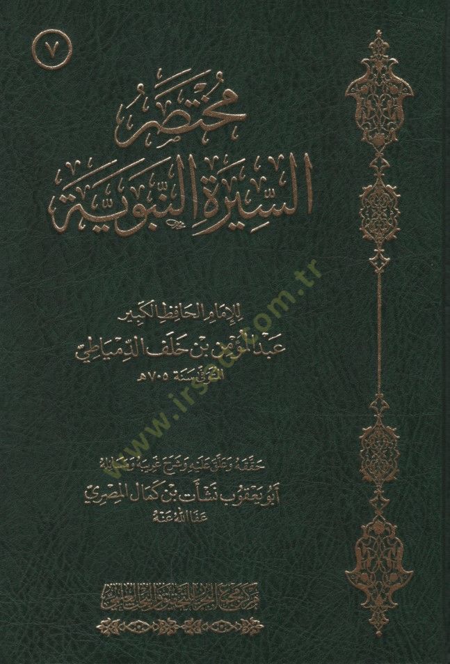 Muhtasarüs-Siretin-Nabaviyye - مختصر السيرة النبوية