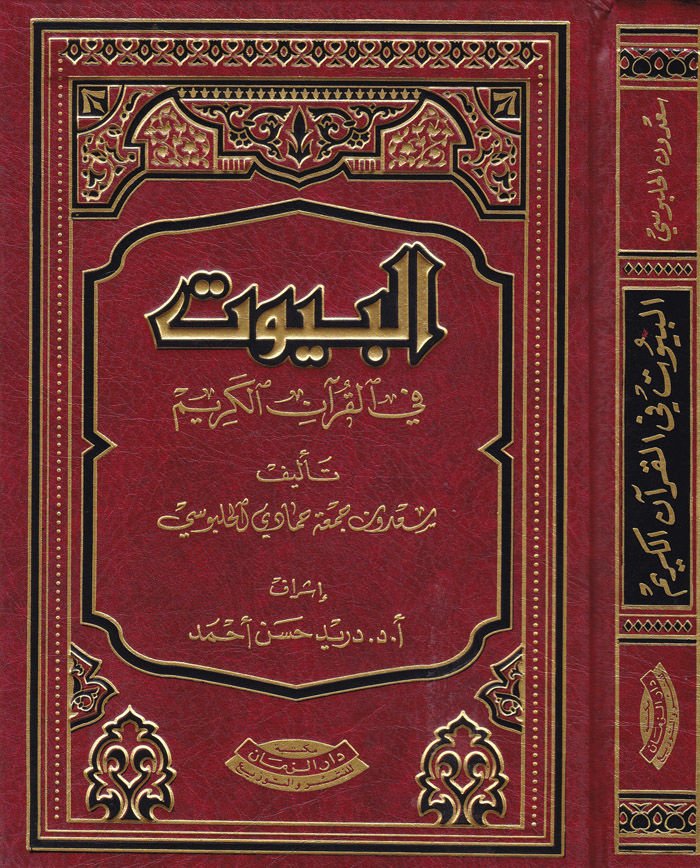 El-Buyut fil-Kuranil-Kerim  - البيوت في القرآن الكريم