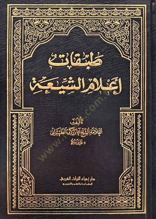 Tabakatu Alamish-Shia - طبقات أعلام الشيعة